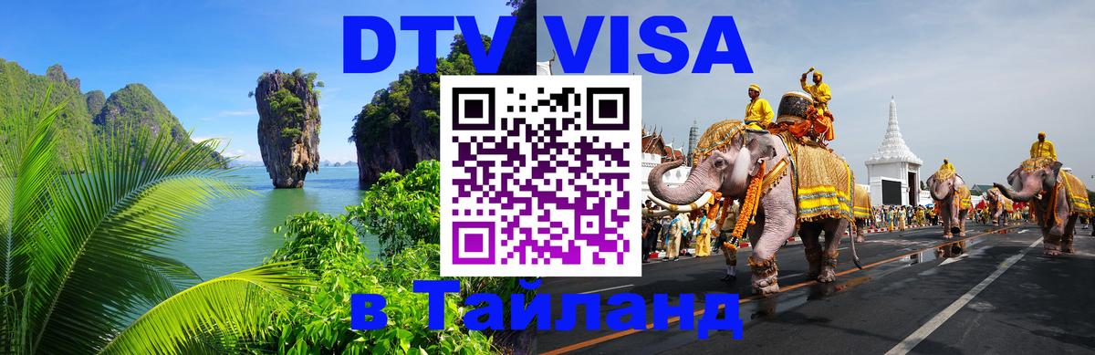 ДТВ виза в Таиланд 