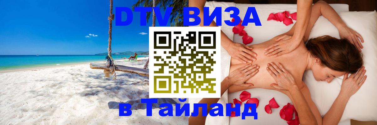 Долгосрочная виза DTV в Тайланд 