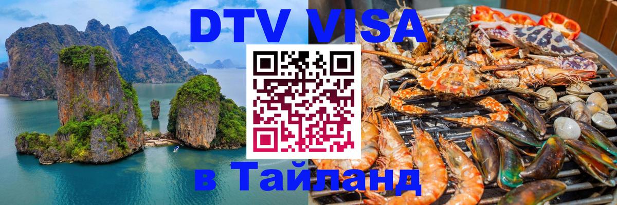 Стоимость и условия DTV визы — оформление в Таиланд под ключ - Белград 